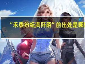 “禾黍纷纭满阡陌”的出处是哪里