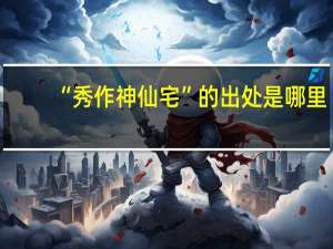 “秀作神仙宅”的出处是哪里