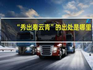 “秀出秦云青”的出处是哪里