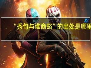 “秀句与谁商略”的出处是哪里