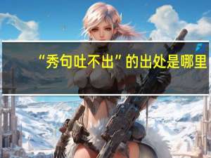 “秀句吐不出”的出处是哪里