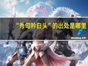 “秀句吟白头”的出处是哪里