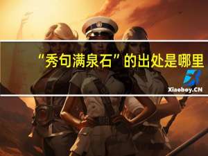 “秀句满泉石”的出处是哪里