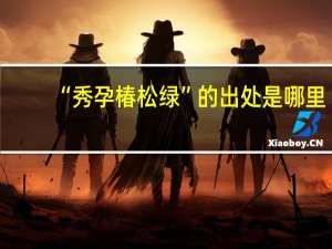 “秀孕椿松绿”的出处是哪里