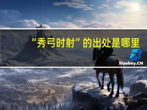 “秀弓时射”的出处是哪里