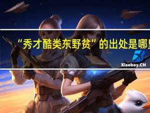 “秀才酷类东野贫”的出处是哪里