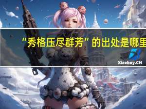 “秀格压尽群芳”的出处是哪里