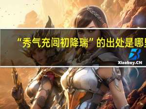 “秀气充闾初降瑞”的出处是哪里