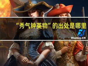 “秀气钟英物”的出处是哪里