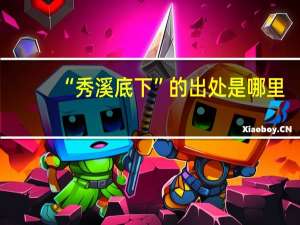 “秀溪底下”的出处是哪里