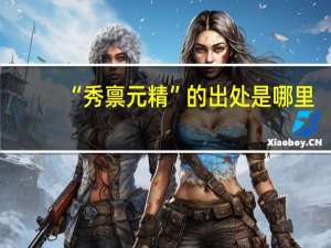 “秀禀元精”的出处是哪里