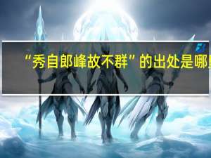 “秀自郎峰故不群”的出处是哪里