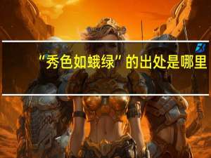 “秀色如蛾绿”的出处是哪里