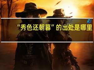 “秀色还朝暮”的出处是哪里
