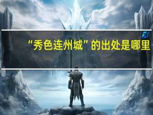 “秀色连州城”的出处是哪里