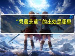 “秀藏芝草”的出处是哪里