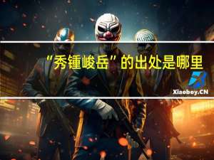 “秀锺峻岳”的出处是哪里