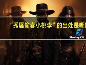 “秀靥偷春小桃李”的出处是哪里