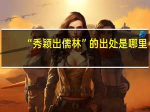 “秀颖出儒林”的出处是哪里