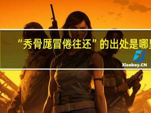 “秀骨厖冒倦往还”的出处是哪里