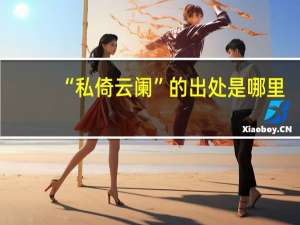 “私倚云阑”的出处是哪里