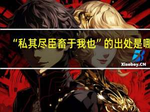 “私其尽臣畜于我也”的出处是哪里
