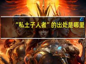 “私土子人者”的出处是哪里
