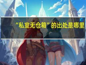 “私室无仓箱”的出处是哪里