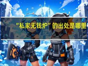 “私家无钱炉”的出处是哪里