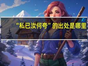 “私已汝何夸”的出处是哪里