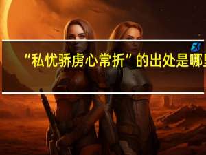 “私忧骄虏心常折”的出处是哪里