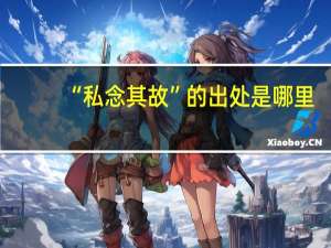 “私念其故”的出处是哪里