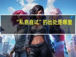 “私意自试”的出处是哪里