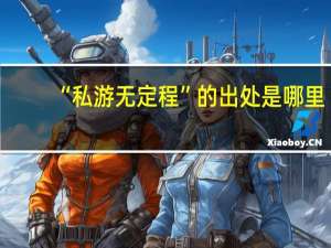 “私游无定程”的出处是哪里