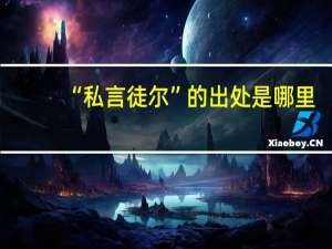 “私言徒尔”的出处是哪里