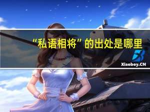 “私语相将”的出处是哪里