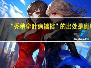 “秃稍挛叶病褵褷”的出处是哪里