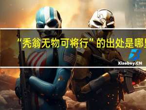 “秃翁无物可将行”的出处是哪里