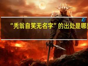 “秃翁自笑无名字”的出处是哪里