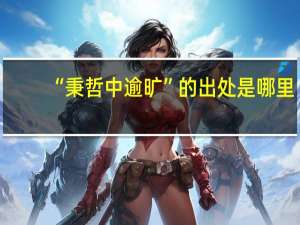 “秉哲中逾旷”的出处是哪里