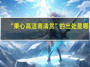 “秉心高洁寄清赏”的出处是哪里