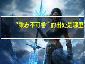 “秉志不可卷”的出处是哪里