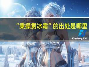 “秉操贯冰霜”的出处是哪里