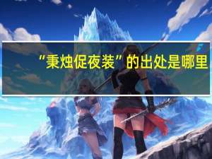 “秉烛促夜装”的出处是哪里