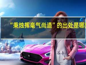 “秉烛挥毫气尚遒”的出处是哪里
