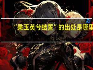“秉玉英兮结誓”的出处是哪里