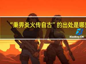 “秉畀炎火传自古”的出处是哪里