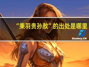 “秉羽贵孙敖”的出处是哪里