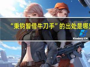“秉钧暂借牛刀手”的出处是哪里