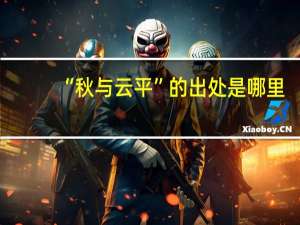 “秋与云平”的出处是哪里